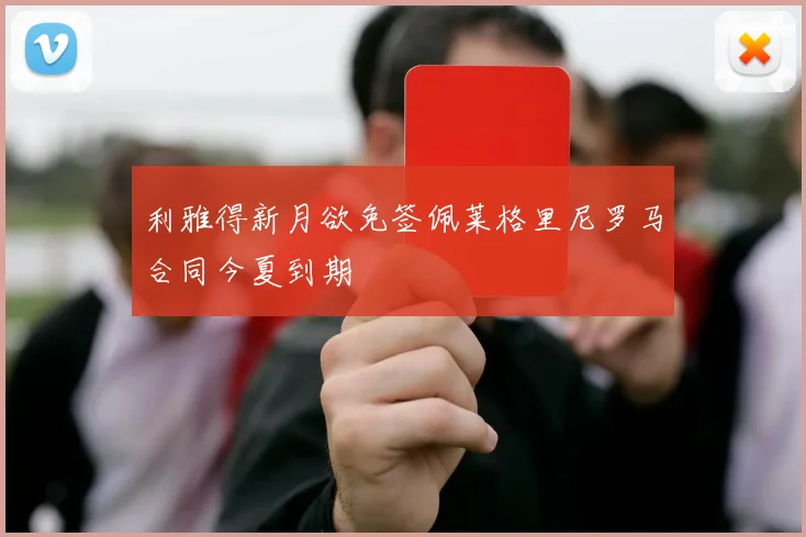 利雅得新月欲免签佩莱格里尼罗马合同今夏到期
