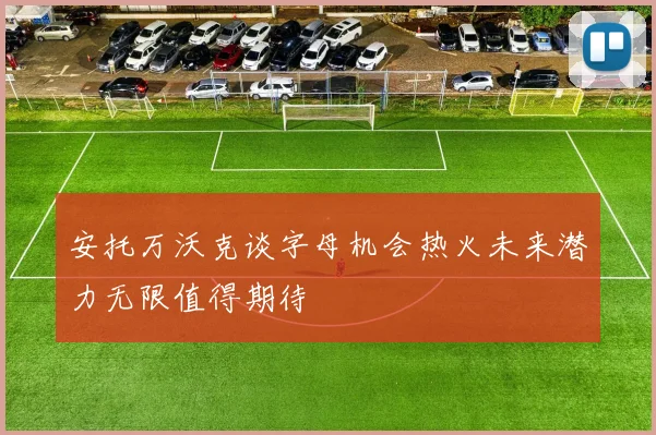 安托万沃克谈字母机会热火未来潜力无限值得期待
