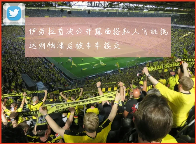 伊劳拉首次公开露面搭私人飞机抵达利物浦后被专车接走